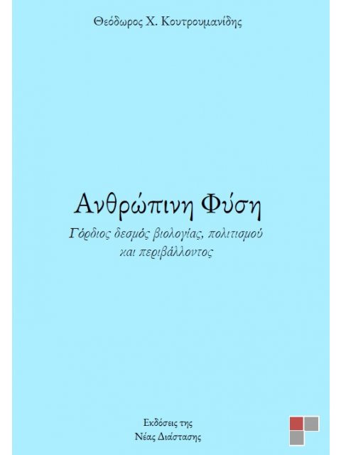 ΑΝΘΡΩΠΙΝΗ ΦΥΣΗ ΓΟΡΔΙΟΣ ΔΕΣΜΟΣ ΒΙΟΛΟΓΙΑΣ, ΠΟΛΙΤΙΣΜΟΥ ΚΑΙ ΠΕΡΙΒΑΛΛΟΝΤΟΣ