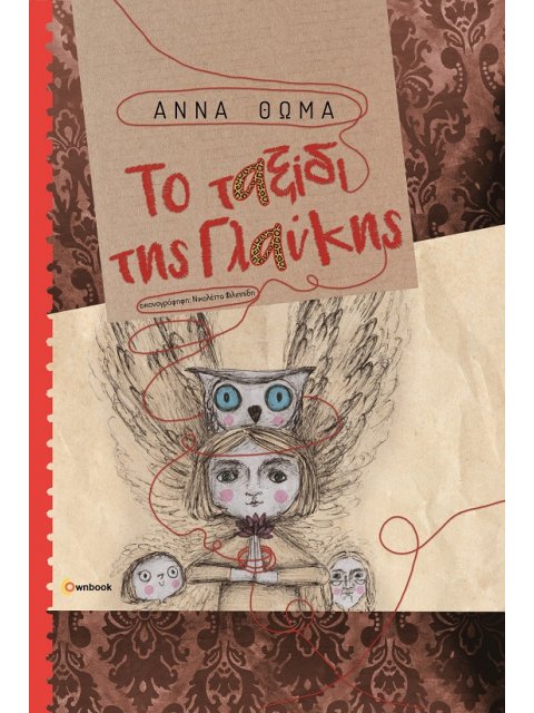 ΤΟ ΤΑΞΙΔΙ ΤΗΣ ΓΛΑΥΚΗΣ