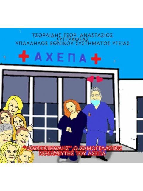 ΦΟΥΣΚΩΤΟΥΛΗΣ, Ο ΧΑΜΟΓΕΛΑΣΤΟΣ ΝΟΣΗΛΕΥΤΗΣ ΤΟΥ ΑΧΕΠΑ