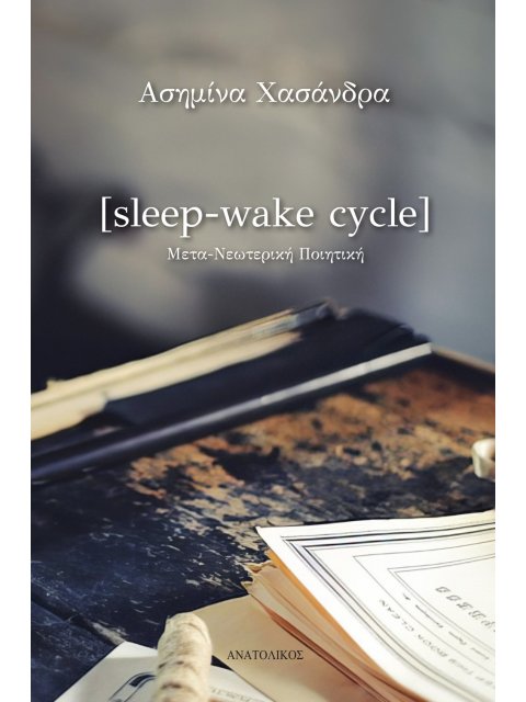 SLEEP-WAKE CYCLE ΜΕΤΑ-ΝΕΩΤΕΡΙΚΗ ΠΟΙΗΤΙΚΗ