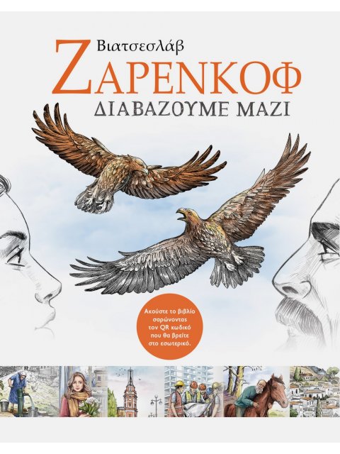 ΔΙΑΒΑΖΟΥΜΕ ΜΑΖΙ ΕΠΙΛΕΓΜΕΝΑ ΔΙΗΓΗΜΑΤΑ