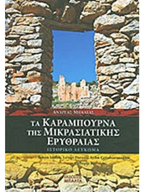 ΤΑ ΚΑΡΑΜΠΟΥΡΝΑ ΤΗΣ ΜΙΚΡΑΣΙΑΤΙΚΗΣ ΕΡΥΘΡΑΙΑΣ ΙΣΤΟΡΙΚΟ ΛΕΥΚΩΜΑ