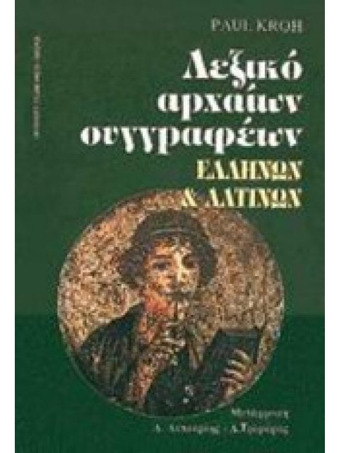 ΛΕΞΙΚΟ ΑΡΧΑΙΩΝ ΣΥΓΓΡΑΦΕΩΝ ΕΛΛΗΝΩΝ ΚΑΙ ΛΑΤΙΝΩΝ