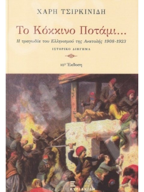 ΤΟ ΚΟΚΚΙΝΟ ΠΟΤΑΜΙ... 10η ΕΚΔΟΣΗ
