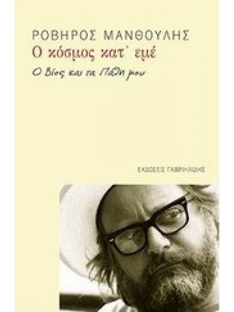 Ο ΚΟΣΜΟΣ ΚΑΤ' ΕΜΕ Ο ΒΙΟΣ ΚΑΙ ΤΑ ΠΑΘΗ ΜΟΥ