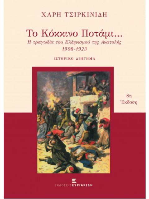 ΤΟ ΚΟΚΚΙΝΟ ΠΟΤΑΜΙ Η ΤΡΑΓΩΔΙΑ ΤΟΥ ΕΛΛΗΝΙΣΜΟΥ ΤΗΣ ΑΝΑΤΟΛΗΣ 1908-1923: ΙΣΤΟΡΙΚΟ ΔΙΗΓΗΜΑ
