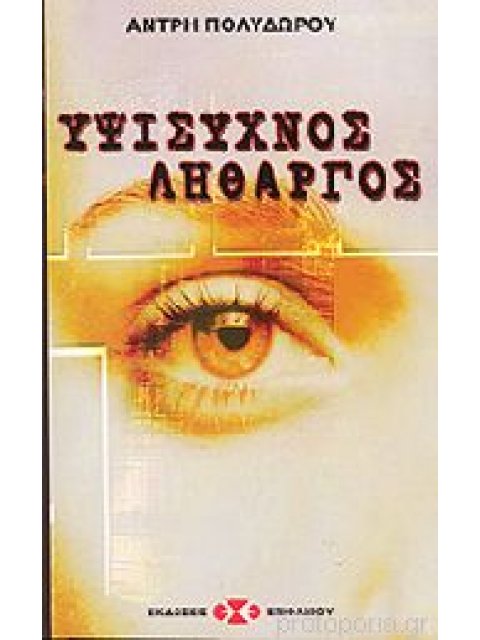 ΥΨΙΣΥΧΝΟΣ ΛΗΘΑΡΓΟΣ