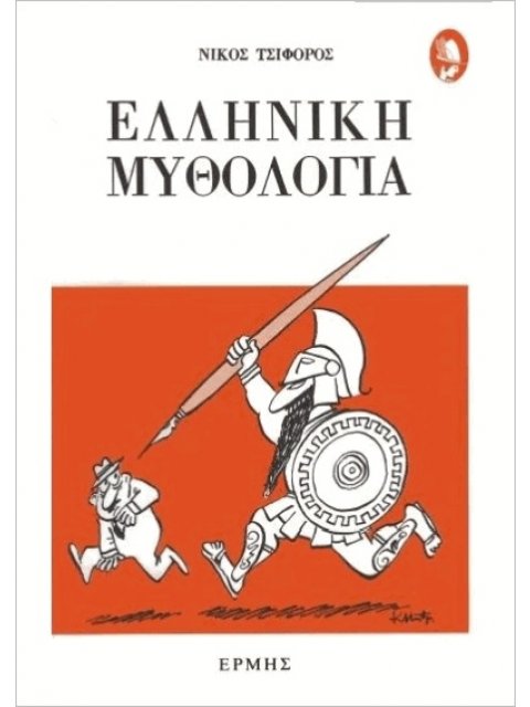 ΕΛΛΗΝΙΚΗ ΜΥΘΟΛΟΓΙΑ - ΤΣΙΦΟΡΟΣ