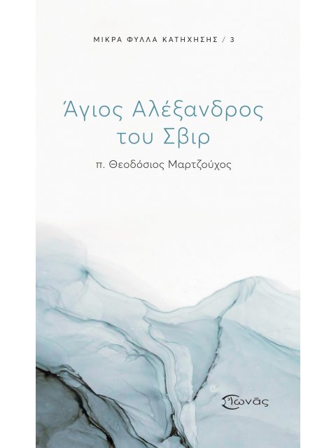 ΑΓΙΟΣ ΑΛΕΞΑΝΔΡΟΣ ΤΟΥ ΣΒΙΡ