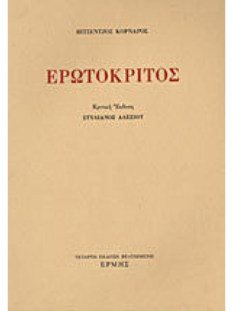 ΕΡΩΤΟΚΡΙΤΟΣ (ΑΛΕΞΙΟΥ) 4Η ΕΚΔΟΣΗ