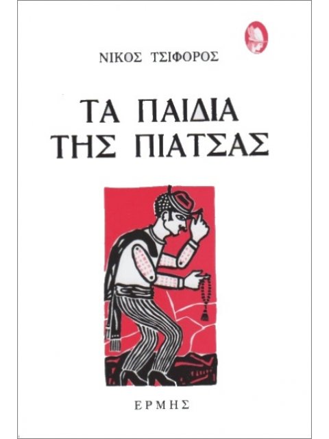 ΤΑ ΠΑΙΔΙΑ ΤΗΣ ΠΙΑΤΣΑΣ