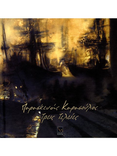 Τρεις τελείες (περιέχει CD)