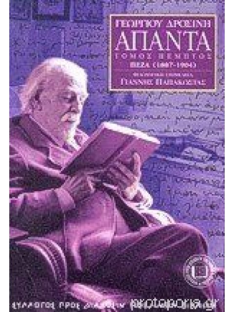 ΑΠΑΝΤΑ ΠΕΖΟΓΡΑΦΙΑ 1887-1921