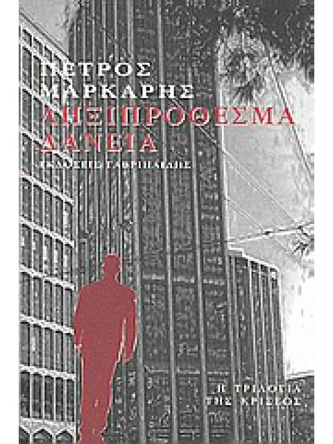 Η ΤΡΙΛΟΓΙΑ ΤΗΣ ΚΡΙΣΕΩΣ ΛΗΞΙΠΡΟΘΕΣΜΑ ΔΑΝΕΙΑ