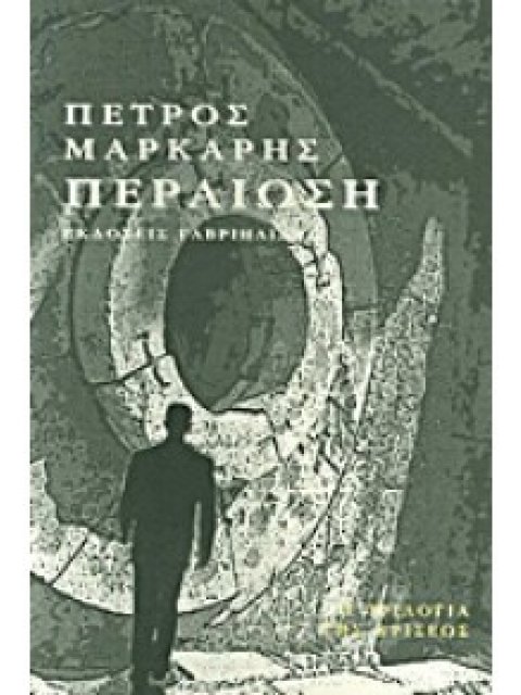 Η ΤΡΙΛΟΓΙΑ ΤΗΣ ΚΡΙΣΕΩΣ ΠΕΡΑΙΩΣΗ