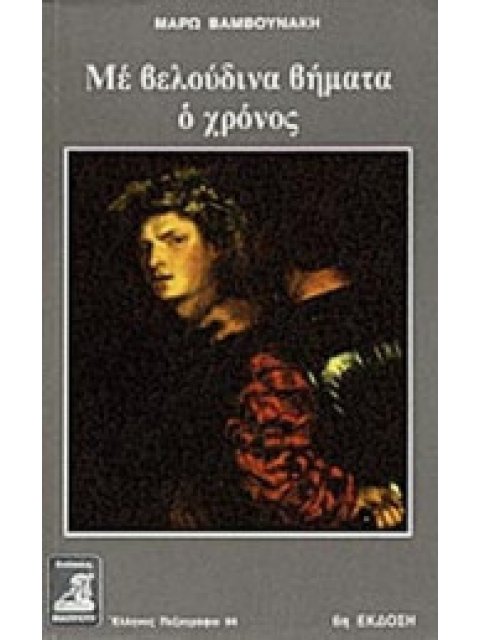 ΜΕ ΒΕΛΟΥΔΙΝΑ ΒΗΜΑΤΑ Ο ΧΡΟΝΟΣ