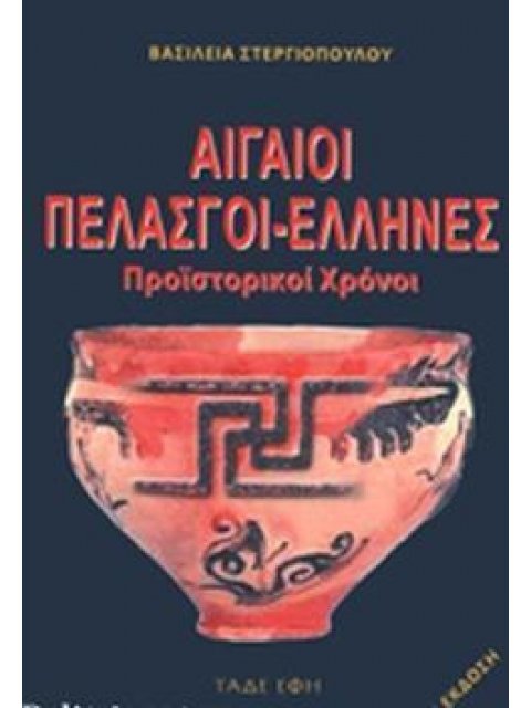ΑΓΑΙΟΙ-ΠΕΛΑΣΓΟΙ-ΕΛΛΗΝΕΣ