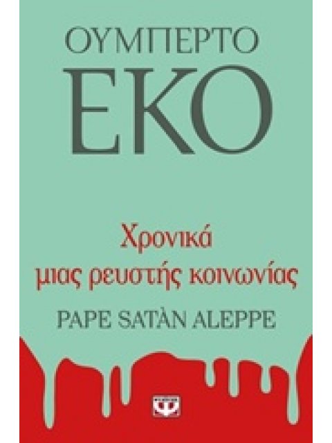 ΧΡΟΝΙΚΑ ΜΙΑΣ ΡΕΥΣΤΗΣ ΚΟΙΝΩΝΙΑΣ