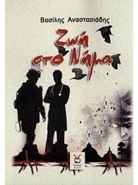 ΖΩΗ ΣΤΟ ΝΗΜΑ