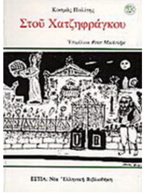 ΣΤΟΥ ΧΑΤΖΗΦΡΑΓΚΟΥ