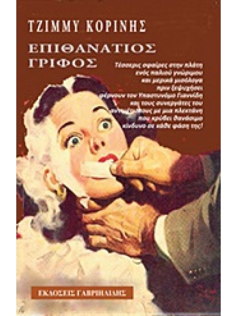 ΕΠΙΘΑΝΑΤΙΟΣ ΓΡΙΦΟΣ 1Η ΕΚΔΟΣΗ