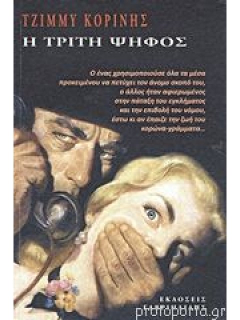 Η ΤΡΙΤΗ ΨΗΦΟΣ