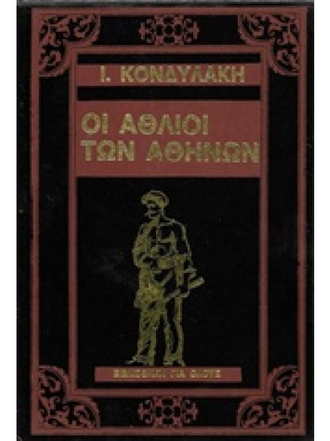 ΟΙ ΑΘΛΙΟΙ ΤΩΝ ΑΘΗΝΩΝ