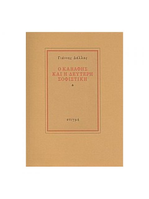 Ο ΚΑΒΑΦΗΣ ΚΑΙ Η ΔΕΥΤΕΡΗ ΣΟΦΙΣΤΙΚΗ