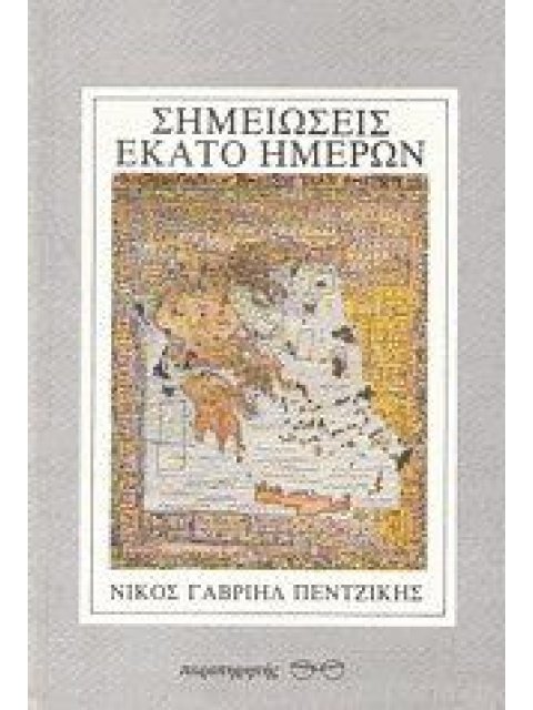 ΣΗΜΕΙΩΣΕΙΣ ΕΚΑΤΟ ΗΜΕΡΩΝ ΕΞΟΜΟΛΟΓΗΣΕΙΣ ΠΡΟΣ ΚΑΤΑΣΤΡΟΦΗ ΤΟΥ ΦΥΣΙΚΟΥ ΠΡΟΣΩΠΟΥ ΣΕ ΜΙΑ ΠΡΟΣΠΑΘΕΙΑ ΠΡΟΣ ΑΠ