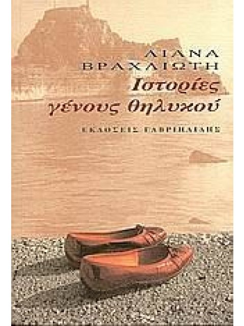 ΙΣΤΟΡΙΕΣ ΓΕΝΟΥΣ ΘΗΛΥΚΟΥ 1Η ΕΚΔΟΣΗ