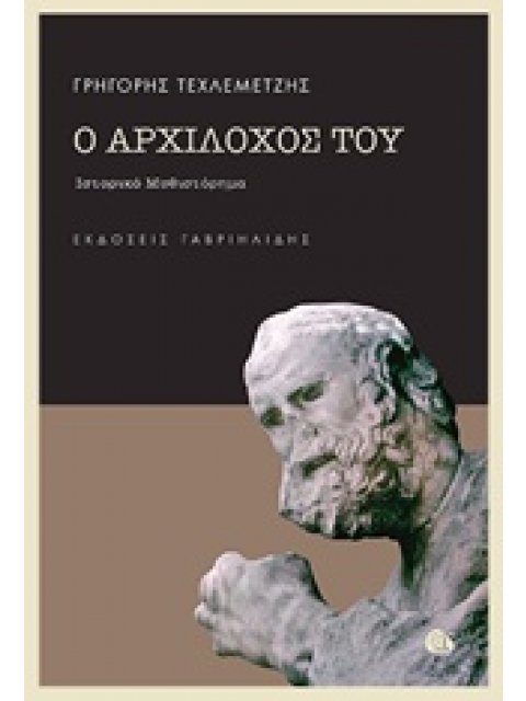 Ο ΑΡΧΙΛΟΧΟΣ ΤΟΥ ΙΣΤΟΡΙΚΟ ΜΥΘΙΣΤΟΡΗΜΑ