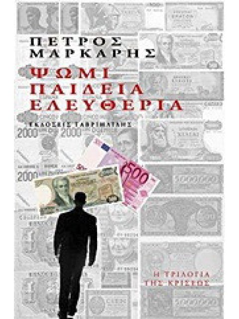 ΨΩΜΙ, ΠΑΙΔΕΙΑ, ΕΛΕΥΘΕΡΙΑ