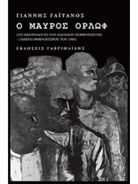 Ο ΜΑΥΡΟΣ ΟΡΛΩΦ