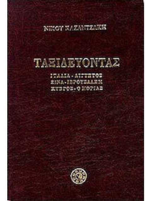 ΤΑΞΙΔΕΥΟΝΤΑΣ ΙΤΑΛΙΑ - ΑΙΓΥΠΤΟΣ - ΣΙΝΑ - ΙΕΡΟΥΣΑΛΗΜ - ΚΥΠΡΟΣ - Ο ΜΟΡΙΑΣ
