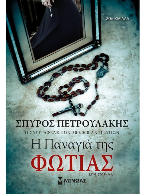 Η ΠΑΝΑΓΙΑ ΤΗΣ ΦΩΤΙΑΣ ΜΥΘΙΣΤΟΡΗΜΑ