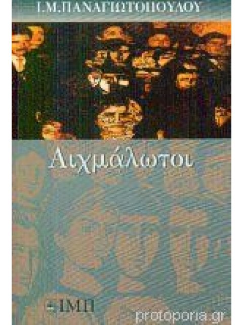 ΑΙΧΜΑΛΩΤΟΙ