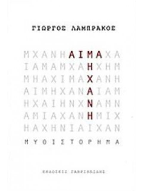 ΑΙΜΑ ΜΗΧΑΝΗ