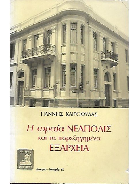 Η ΩΡΑΙΑ ΝΕΑΠΟΛΙΣ ΚΑΙ ΤΑ ΠΑΡΕΞΗΓΗΜΕΝΑ ΕΞΑΡΧΕΙΑ