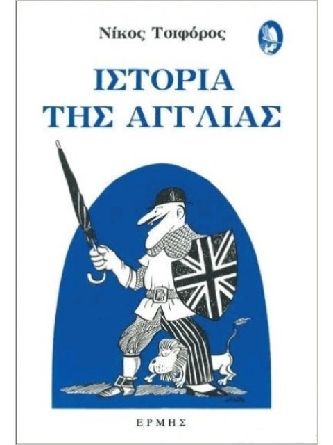 ΙΣΤΟΡΙΑ ΤΗΣ ΑΓΓΛΙΑΣ