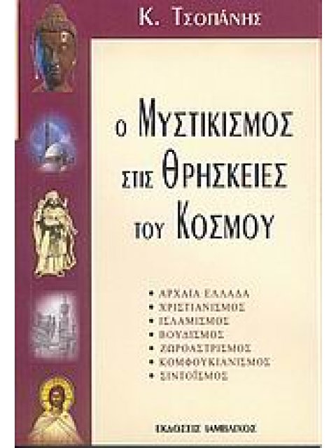 Ο ΜΥΣΤΙΚΙΣΜΟΣ ΣΤΙΣ ΘΡΗΣΚΕΙΕΣ ΤΟΥ ΚΟΣΜΟΥ