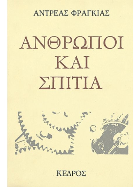 ΑΝΘΡΩΠΟΙ ΚΑΙ ΣΠΙΤΙΑ 9η ΕΚΔΟΣΗ