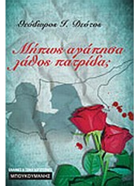 ΜΗΠΩΣ ΑΓΑΠΗΣΑ ΛΑΘΟΣ ΠΑΤΡΙΔΑ; ΕΛΛΗΝΕΣ ΚΑΙ ΞΕΝΟΙ ΛΟΓΟΤΕΧΝΕΣ