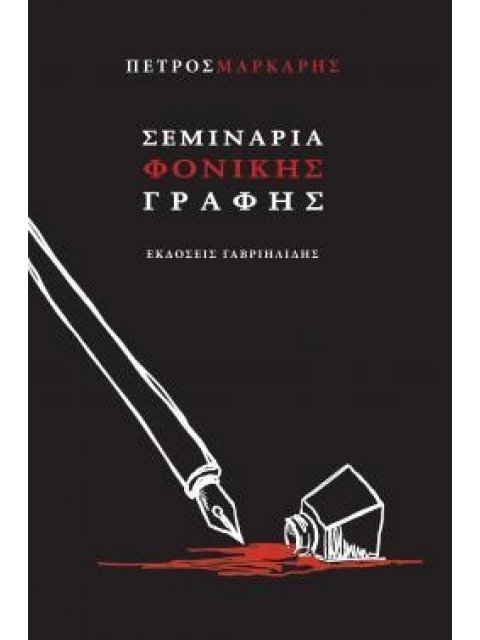 ΣΕΜΙΝΑΡΙΑ ΦΟΝΙΚΗΣ ΓΡΑΦΗΣ