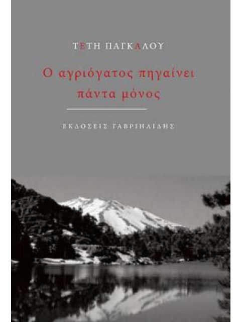 Ο ΑΓΡΙΟΓΑΤΟΣ ΠΗΓΑΙΝΕΙ ΠΑΝΤΑ ΜΟΝΟΣ