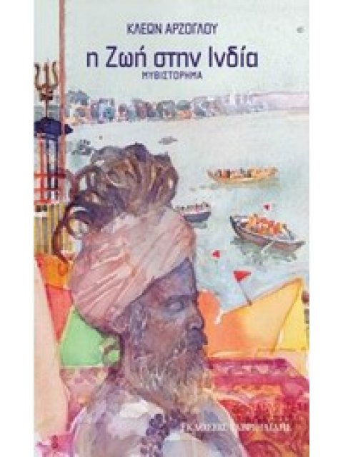 Η ΖΩΗ ΣΤΗΝ ΙΝΔΙΑ