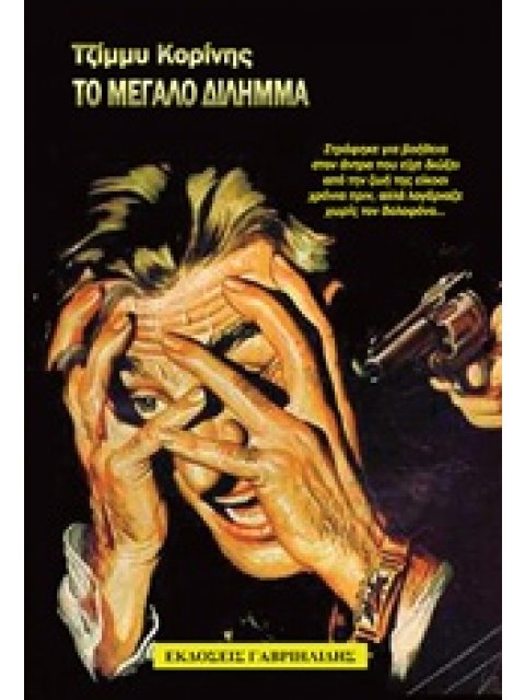 ΤΟ ΜΕΓΑΛΟ ΔΙΛΗΜΜΑ
