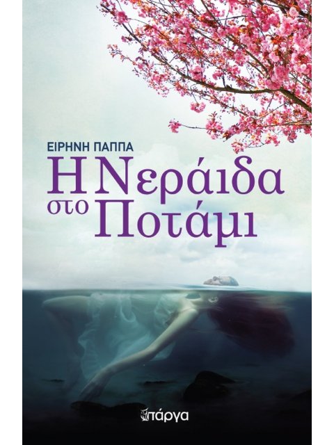 Η ΝΕΡΑΙΔΑ ΣΤΟ ΠΟΤΑΜΙ