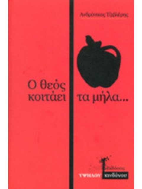 Ο ΘΕΟΣ ΚΟΙΤΑΕΙ ΤΑ ΜΗΛΑ...