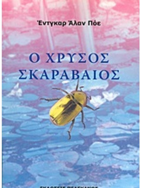 Ο ΧΡΥΣΟΣ ΣΚΑΡΑΒΑΙΟΣ ΚΑΙ ΑΛΛΑ ΔΙΗΓΗΜΑΤΑ
