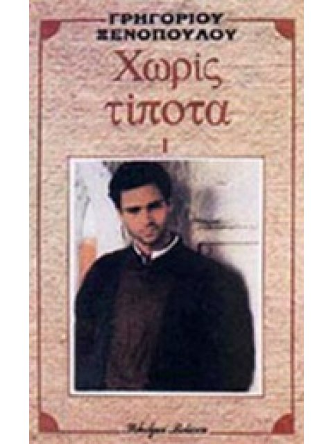 ΧΩΡΙΣ ΤΙΠΟΤΑ 2